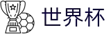 FIFA世界杯（中文）买球官网 | 官方中文主控门户